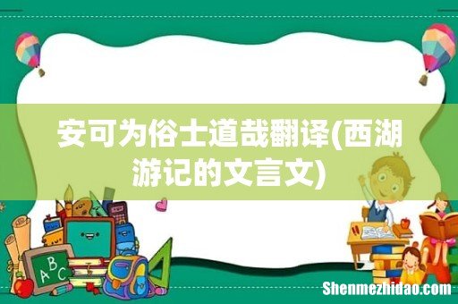 西湖游记的文言文 安可为俗士道哉翻译
