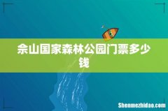佘山国家森林公园门票多少钱