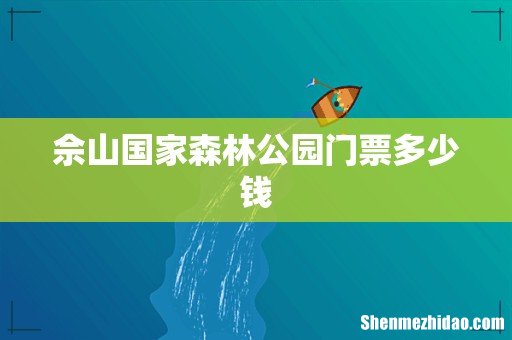 佘山国家森林公园门票多少钱