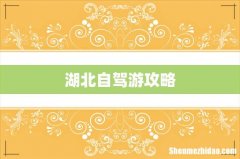 湖北自驾游攻略