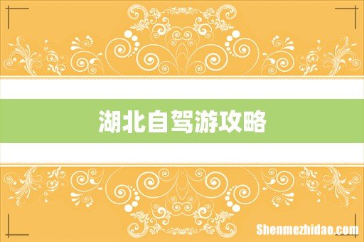 湖北自驾游攻略
