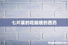 七片装的吃脑梗的西药