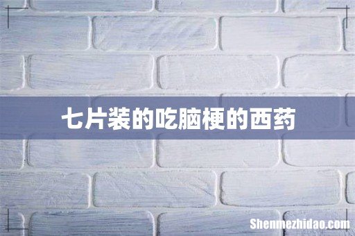 七片装的吃脑梗的西药