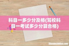 驾校科目一考试多少分算合格 科目一多少分及格