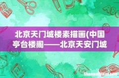 中国亭台楼阁——北京天安门城楼 北京天门城楼素描画