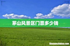 茅山风景区门票多少钱