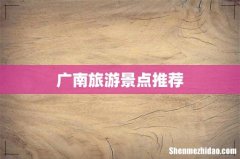 广南旅游景点推荐