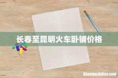 长春至昆明火车卧铺价格