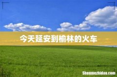 今天延安到榆林的火车