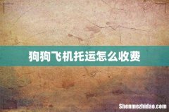 狗狗飞机托运怎么收费