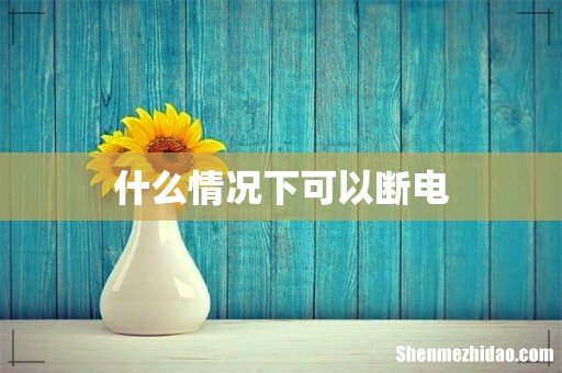 什么情况下可以断电