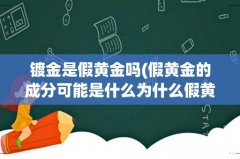假黄金的成分可能是什么为什么假黄金在外观上可以以假乱真？ 镀金是假黄金吗