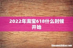 2022年淘宝618什么时候开始