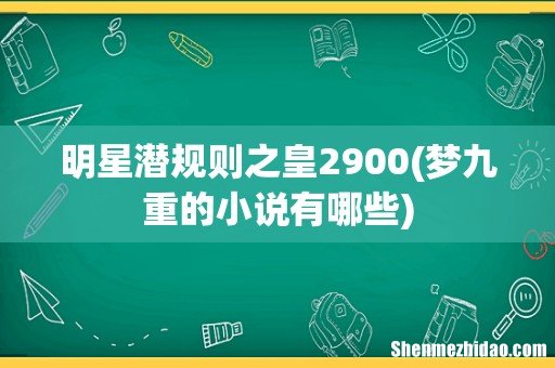 梦九重的小说有哪些 明星潜规则之皇2900
