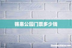 锡惠公园门票多少钱