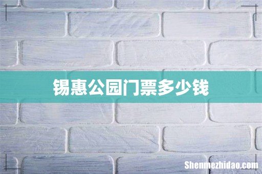 锡惠公园门票多少钱