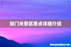 剑门关景区景点详细介绍