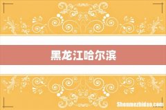 黑龙江哈尔滨