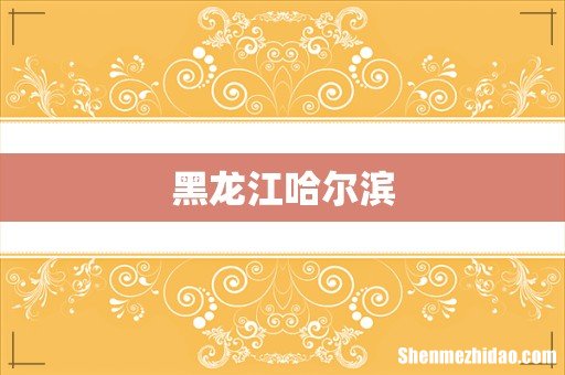 黑龙江哈尔滨