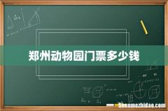 郑州动物园门票多少钱