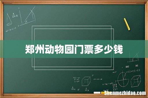郑州动物园门票多少钱
