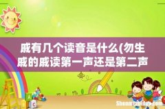 勿生戚的戚读第一声还是第二声 戚有几个读音是什么