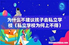 私立学校为何上不得 为什么不建议孩子去私立学校