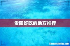 贵阳好吃的地方推荐