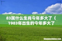 1983年出生的今年多大了 83属什么生肖今年多大了