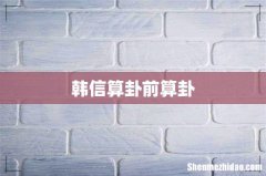 韩信算卦前算卦