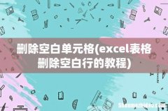 excel表格删除空白行的教程 删除空白单元格