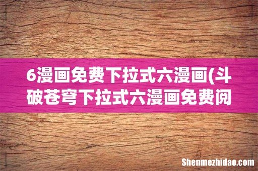 斗破苍穹下拉式六漫画免费阅读什么时候出最新 6漫画免费下拉式六漫画