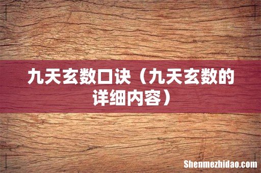 九天玄数的详细内容 九天玄数口诀