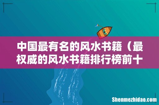 最权威的风水书籍排行榜前十名 中国最有名的风水书籍