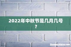 2022年中秋节是几月几号？