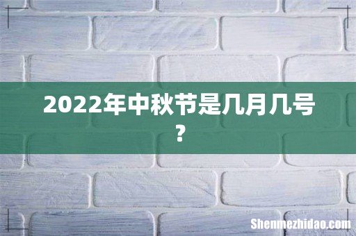 2022年中秋节是几月几号？