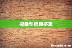 檩条型钢规格表