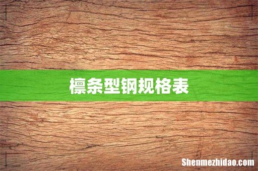 檩条型钢规格表
