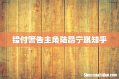 错付警告主角陆昂宁琪知乎