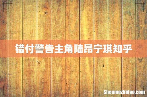 错付警告主角陆昂宁琪知乎