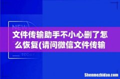 请问微信文件传输助手的聊天记录如何找回？ 文件传输助手不小心删了怎么恢复