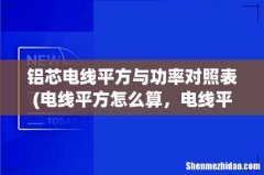 电线平方怎么算，电线平方与功率 铝芯电线平方与功率对照表