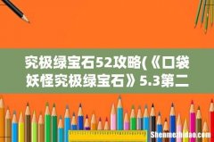《口袋妖怪究极绿宝石》5.3第二世代精灵全国图鉴攻略 究极绿宝石52攻略
