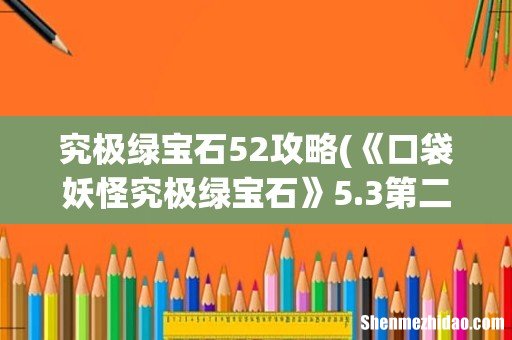 《口袋妖怪究极绿宝石》5.3第二世代精灵全国图鉴攻略 究极绿宝石52攻略