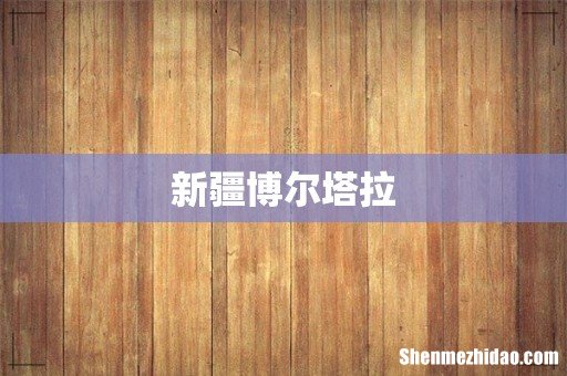 新疆博尔塔拉