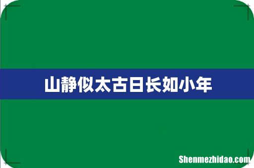 山静似太古日长如小年