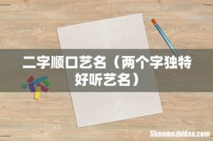 两个字独特好听艺名 二字顺口艺名