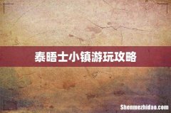 泰晤士小镇游玩攻略