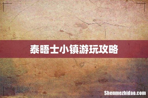 泰晤士小镇游玩攻略