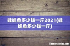 娃娃鱼多少钱一斤 娃娃鱼多少钱一斤2021